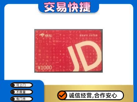吴忠市盐池购物卡回收京东卡.jpg