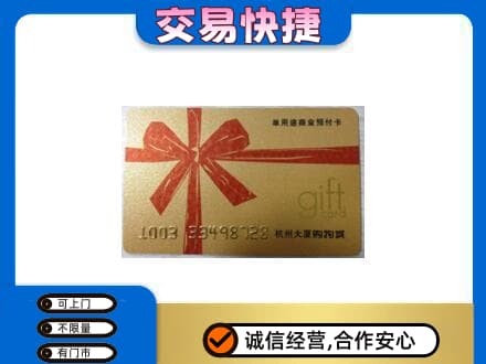 吴忠市盐池购物卡回收杭州大厦卡.jpg