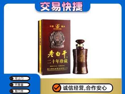 吴忠市盐池名酒回收老白干20年.jpg